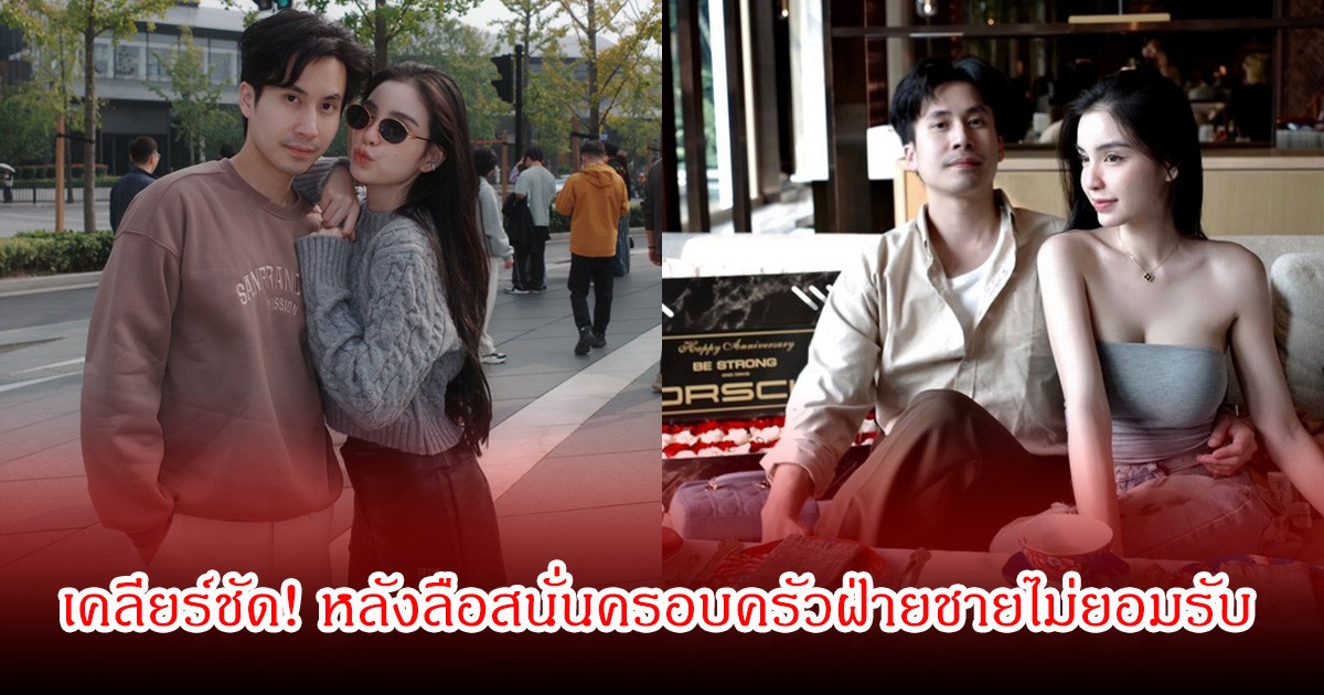 เคลียร์ชัด! ขนม ศศิกานต์-หมอบุ๊ค หลังลือสนั่นครอบครัวฝ่ายชายไม่ยอมรับ