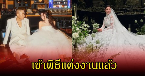 ชื่นมื่น นักร้องสาว เข้าพิธีแต่งงานกับโปรดิวเซอร์หนุ่มแล้ว แฟนๆแห่ยินดีเพียบ (ข่าวต่างประเทศ)