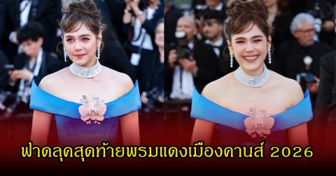ปิดฉากอลังการ! ชมพู่ อารยา ฟาดลุคสุดท้ายพรมแดงเมืองคานส์ 2026