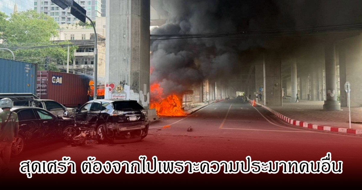 สุดเศร้า หนึ่งในผู้เสียชีวิต จากเหตุรถไฟชนรถเมล์ จบม.ดัง พูดได้ 6 ภาษา กำลังไปคุยงานกับชาวต่างชาติ ต้องจากไปกะทันหัน