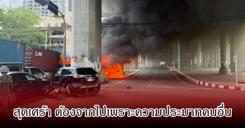 สุดเศร้า หนึ่งในผู้เสียชีวิต จากเหตุรถไฟชนรถเมล์ จบม.ดัง พูดได้ 6 ภาษา กำลังไปคุยงานกับชาวต่างชาติ ต้องจากไปกะทันหัน