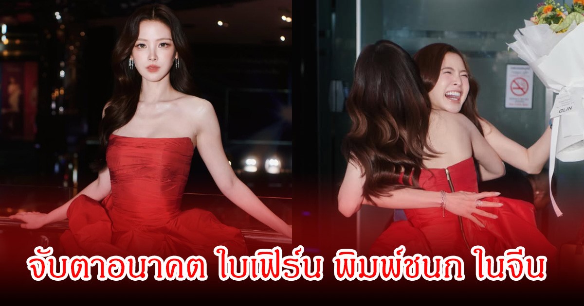 จับตาอนาคต ใบเฟิร์น พิมพ์ชนก ในจีน หลังเผชิญกระแสวิจารณ์คลิปสัมภาษณ์ล่าสุด