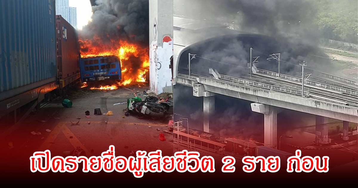 เปิดรายชื่อผู้เสียชีวิต 2 ราย อีก 6 ราย รอการพิสูจน์อัตลักษณ์บุคคล จากเหตุรถไฟชนรถเมล์