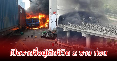 เปิดรายชื่อผู้เสียชีวิต 2 ราย อีก 6 ราย รอการพิสูจน์อัตลักษณ์บุคคล จากเหตุรถไฟชนรถเมล์