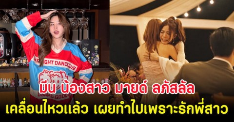 มีน น้องสาว มายด์ ลภัสลัล เคลื่อนไหวเเล้ว เผยทำไปเพราะรักพี่สาว