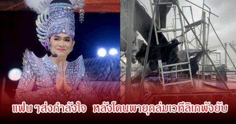 แฟนๆส่งกำลังใจ กุ้ง สุธิราช หลังโดนพายุถล่มเวทีลิเกพังยับ จอ LED ยักษ์ล้มพับ