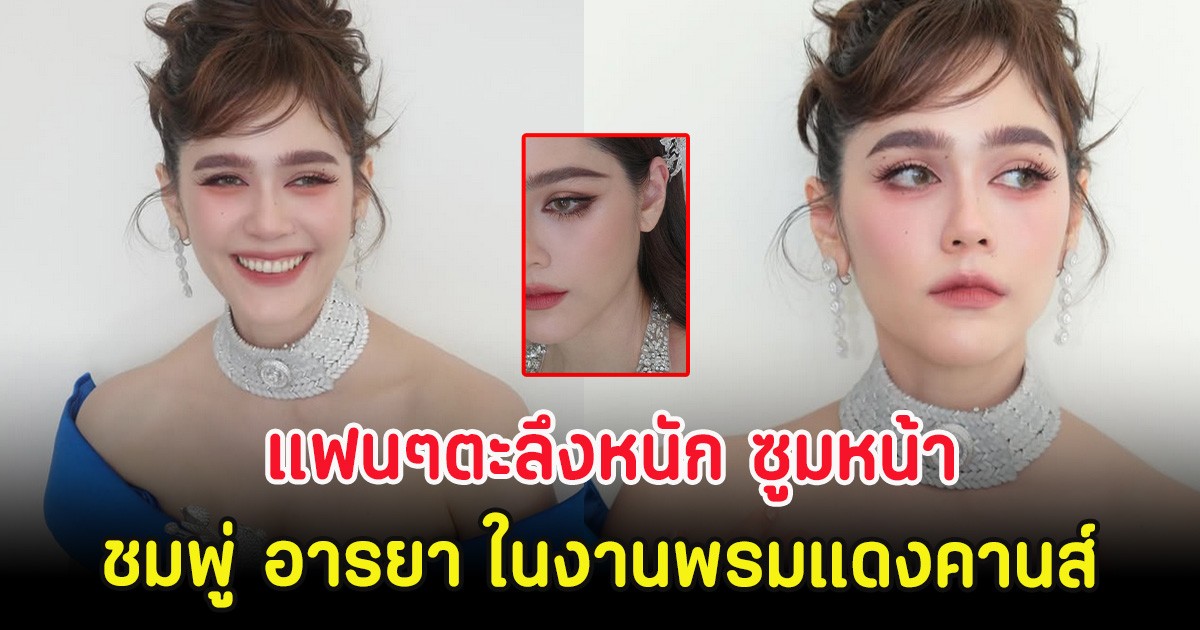 แฟนๆตะลึงหนัก ซูมหน้า ชมพู่ อารยา ในงานพรมแดงคานส์