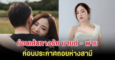 ย้อนเส้นทางรัก มายด์ ลภัสลัล - พาย สุนิษฐ์ ก่อนประกาศถอยห่างสามี