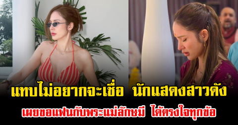 แทบไม่อยากจะเชื่อ นักแสดงสาวดัง เผยขอแฟนกับพระแม่ลักษมี ได้ตรงใจทุกข้อ