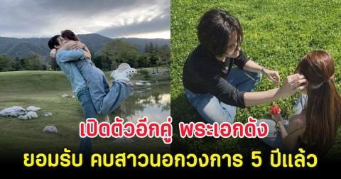 เปิดตัวอีกคู่ พระเอกดัง ยอมรับ คบสาวนอกวงการ 5 ปีแล้ว