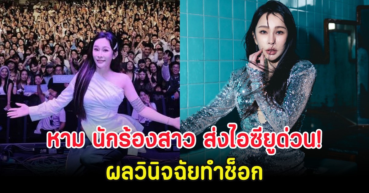 แฟนๆส่งกำลังใจ หาม นักร้องสาว ส่งไอซียูด่วน! ผลวินิจฉัยทำช็อก (ตปท.)