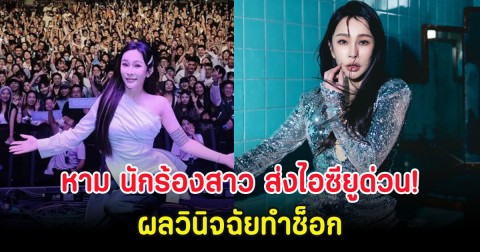 แฟนๆส่งกำลังใจ หาม นักร้องสาว ส่งไอซียูด่วน! ผลวินิจฉัยทำช็อก (ตปท.)