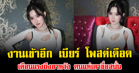 งานเข้าอีก เบียร์ เดอะวอยซ์ โพสต์เดือด เตือนแรงถึงอาหวัง คนแห่เดาขื่อสนั่น