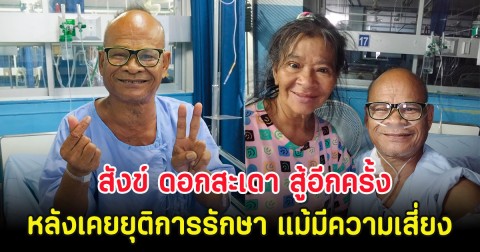 สังข์ ดอกสะเดา สู้อีกครั้ง หลังเคยยุติการรักษา แม้มีความเสี่ยง