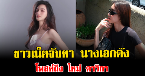 ชาวเน็ตจับตา นางเอกดัง โพสต์ถึง ใหม่ ดาวิกา