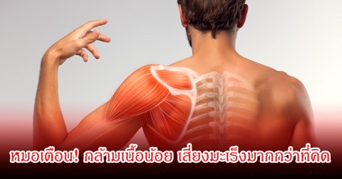 หมอเตือน! กล้ามเนื้อน้อย เสี่ยงมะเร็งมากกว่าที่คิด