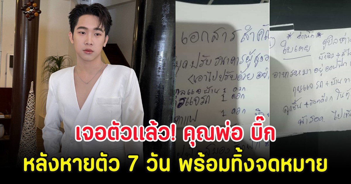 เจอตัวเเล้ว! คุณพ่อ บิ๊ก ผู้ใหญ่บ้านฟินแลนด์ หลังหายตัว 7 วัน พร้อมทิ้งจดหมาย