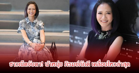 ชาวเน็ตจับตา! น้าหนุ่ย ภิรมย์ภักดี เคลื่อนไหวล่าสุด ลั่นจำไว้ขึ้นใจกฏแห่งกรรมมีจริง