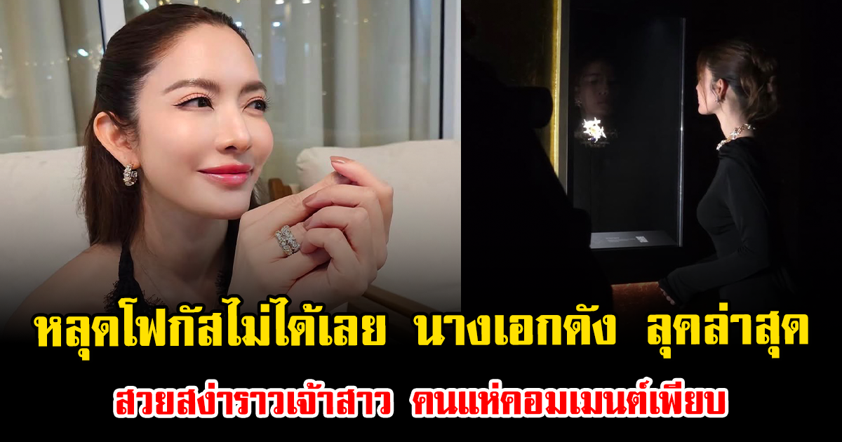 หลุดโฟกัสไม่ได้เลย นางเอกดัง ลุคล่าสุด สวยสง่าราวเจ้าสาว คนแห่คอมเมนต์เพียบ