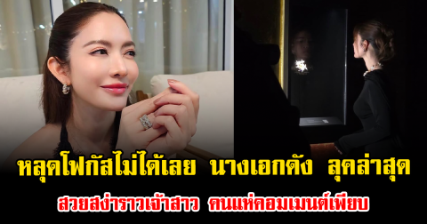 หลุดโฟกัสไม่ได้เลย นางเอกดัง ลุคล่าสุด สวยสง่าราวเจ้าสาว คนแห่คอมเมนต์เพียบ