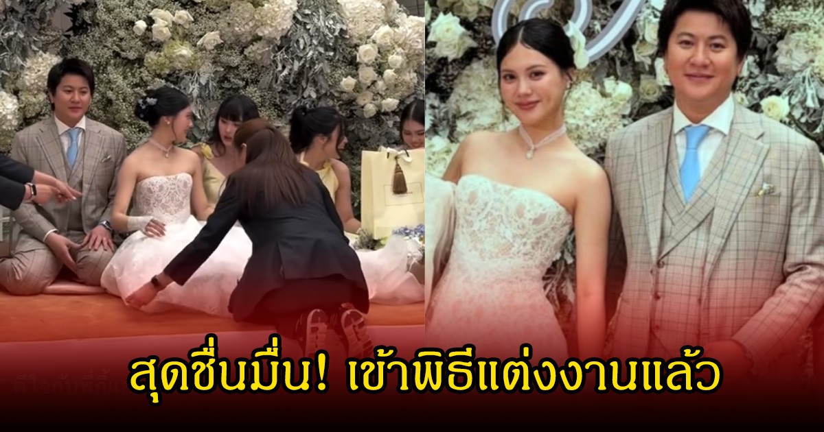 สุดชื่นมื่น! มินนี่ ภัณฑิรา ควง ไฮโซกี้ สราวุธ เข้าพิธีแต่งงานอย่างเป็นทางการแล้ว