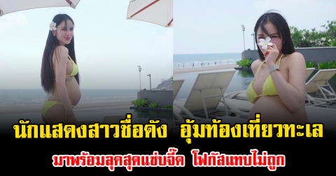 นักแสดงสาวชื่อดัง อุ้มท้องเที่ยวทะเล มาพร้อมลุคสุดแซ่บจี๊ด โฟกัสแทบไม่ถูก