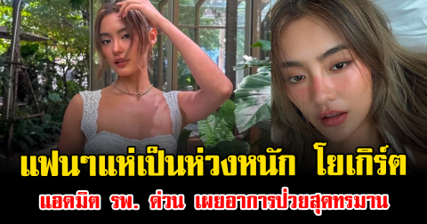 แฟนๆแห่เป็นห่วงหนัก โยเกิร์ต ณัฐฐชาช์ แอดมิต รพ. ด่วน เผยอาการป่วยสุดทรมาน