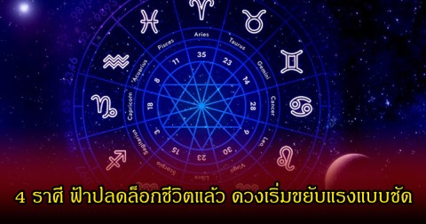 หมอเค้ก เผย  4 ราศี ฟ้าปลดล็อกชีวิตแล้ว ดวงเริ่มขยับแรงแบบชัด
