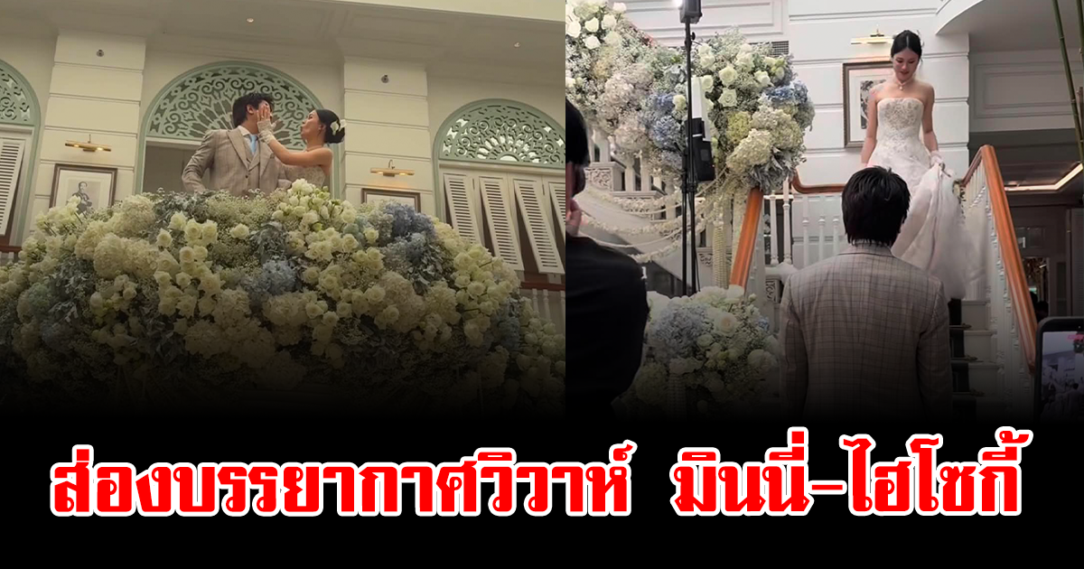 ส่องบรรยากาศวิวาห์ มินนี่-ไฮโซกี้