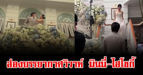 ส่องบรรยากาศวิวาห์ มินนี่-ไฮโซกี้