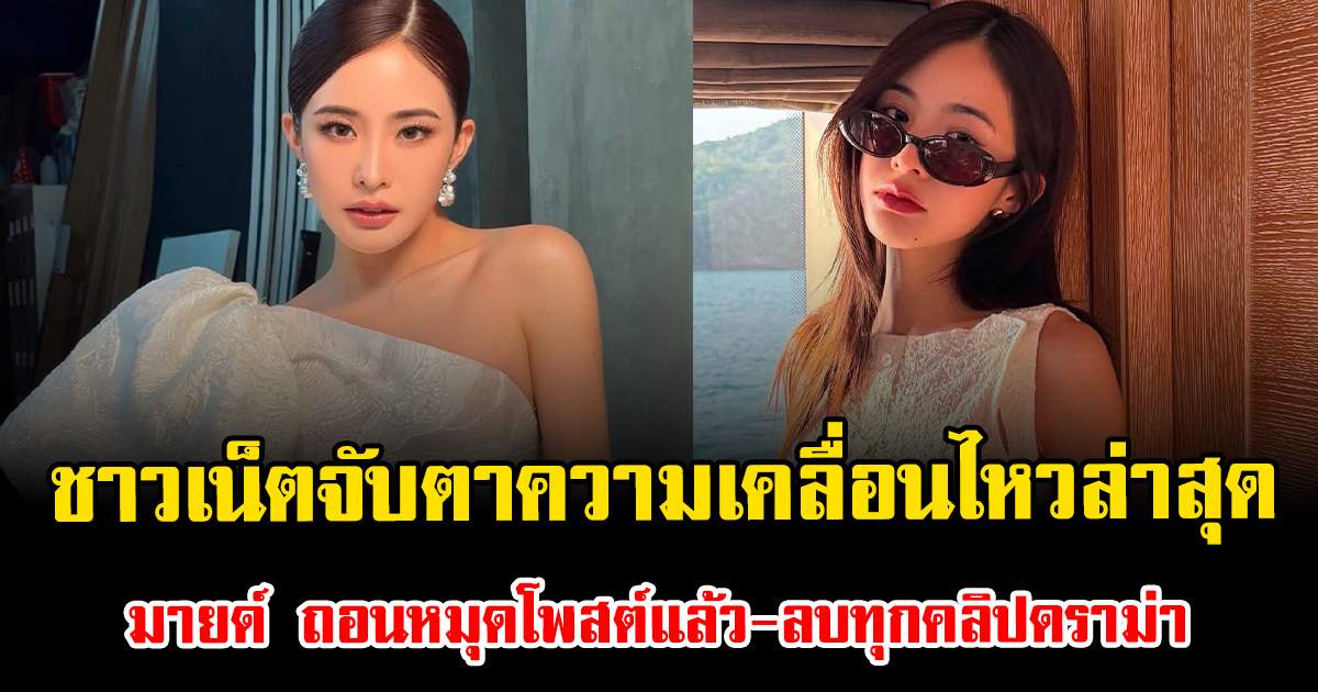 ชาวเน็ตจับตาความเคลื่อนไหวล่าสุด มายด์ ลภัสลัล ถอนหมุดโพสต์แล้ว พร้อมลบทุกคลิปดราม่า