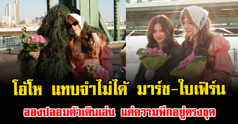 โอ้โห แทบจำไม่ได้ มาร์ช-ใบเฟิร์น ลองปลอมตัวเดินเล่น แต่ความพีกอยู่ตรงชุด