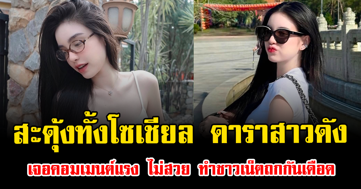 สะดุ้งทั้งโซเชียล ดาราสาวดัง เจอคอมเมนต์แรง ไม่สวย ทำชาวเน็ตถกกันเดือด
