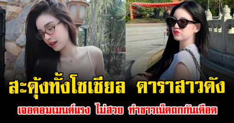 สะดุ้งทั้งโซเชียล ดาราสาวดัง เจอคอมเมนต์แรง ไม่สวย ทำชาวเน็ตถกกันเดือด
