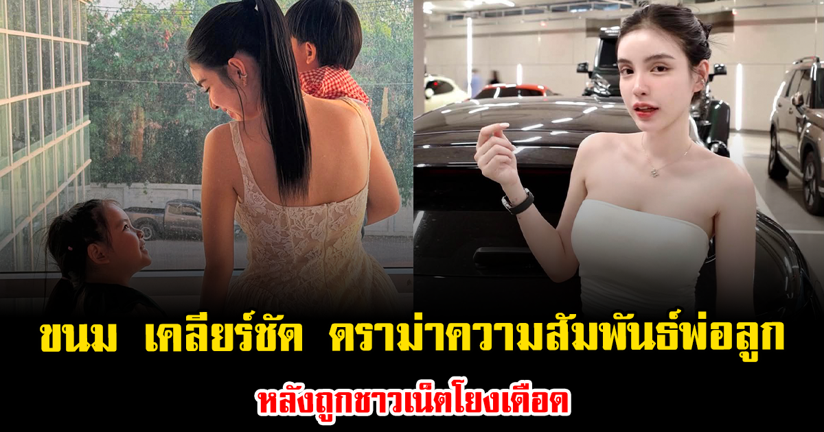 ขนม ศศิกานต์ เปิดใจเคลียร์ปมดราม่าความสัมพันธ์พ่อลูก หลังถูกชาวเน็ตโยงเดือด