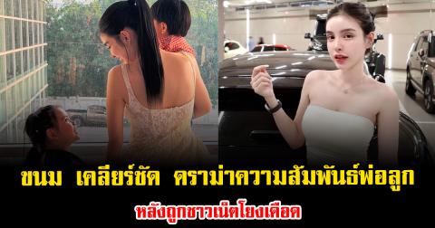ขนม ศศิกานต์ เปิดใจเคลียร์ปมดราม่าความสัมพันธ์พ่อลูก หลังถูกชาวเน็ตโยงเดือด