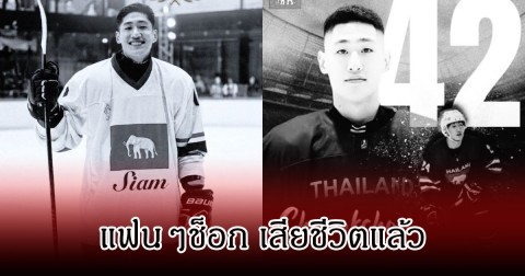แฟนๆช็อก น้องแทน ชนกชนม์ นักกีฬาฮอกกี้น้ำแข็งทีมชาติไทย เสียชีวิตแล้ว