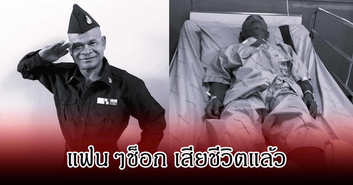 ปิดตำนานตลกดัง สังข์ ดอกสะเดา จากไปอย่างสงบ ลูกชายเผยนาทีตัดสินใจสุดบีบหัวใจ