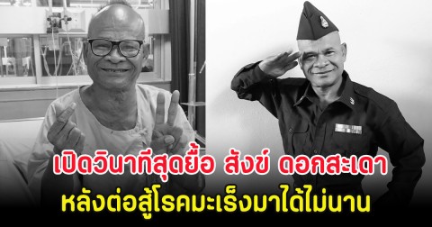 เปิดวินาทีสุดยื้อ สังข์ ดอกสะเดา หลังต่อสู้โรคมะเร็งมาได้ไม่นาน