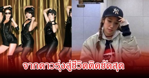 อดีตนักร้องสาว จากดาวรุ่งสู่ชีวิตติดขัดสุด  ทำงานค่าแรงขั้นต่ำ หลังชื่อเสียงดับจากวงการ (ข่าวต่างประเทศ)