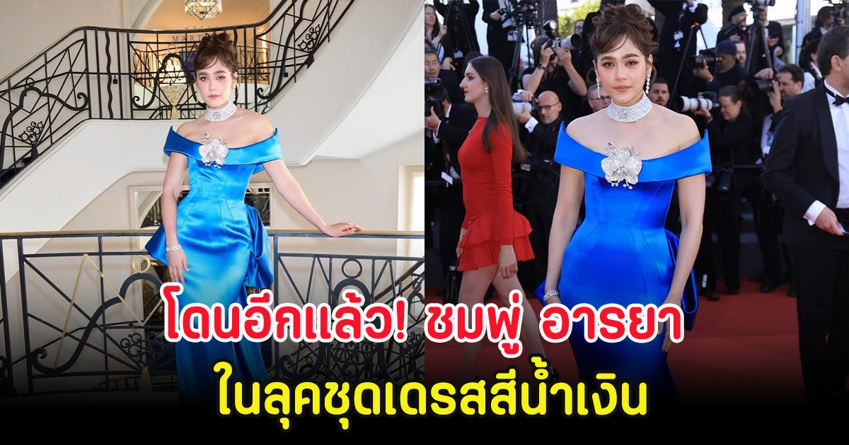 โดนอีกแล้ว! ชมพู่ อารยา ในลุคชุดเดรสสีน้ำเงิน ทำชาวเน็ตถกกันสนั่น