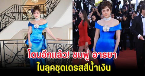 โดนอีกแล้ว! ชมพู่ อารยา ในลุคชุดเดรสสีน้ำเงิน ทำชาวเน็ตถกกันสนั่น