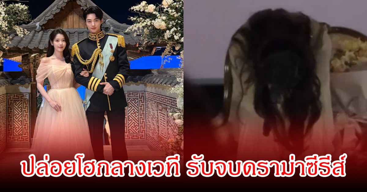เกิดอะไรขึ้น! นางเอกดัง ปล่อยโฮกลางเวที รับจบดราม่าซีรีส์  ขอโทษที่ทำให้แฟนๆผิดหวัง (ข่าวต่างประเทศ)