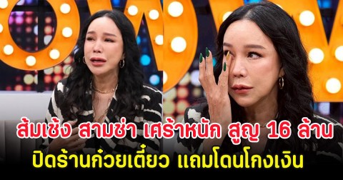 ส้มเช้ง สามช่า เศร้าหนัก สูญ 16 ล้าน ปิดร้านก๋วยเตี๋ยว แถมโดนโกงเงิน