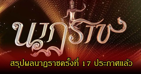 สรุปผลนาฏราชครั้งที่ 17 ประกาศแล้ว นักแสดงคนไหนคว้ารางวัลบ้าง