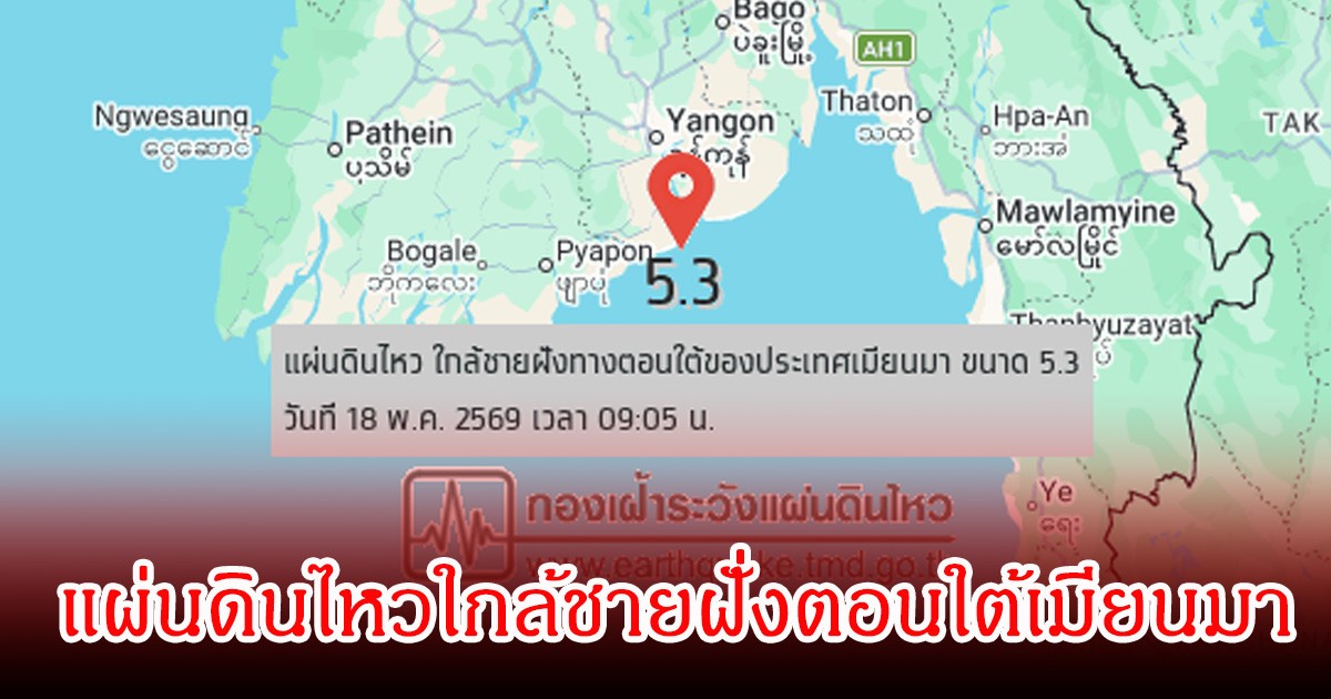 ด่วน! แผ่นดินไหวใกล้ชายฝั่งตอนใต้เมียนมา ขนาด 5.3 กรุงเทพ รับรู้แรงสั่นไหวได้