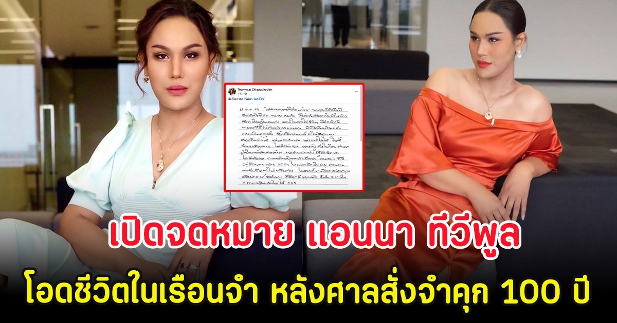 ไวรัล! เปิดจดหมาย แอนนา ทีวีพูล โอดชีวิตในเรือนจำ หลังศาลสั่งจำคุก 100 ปี