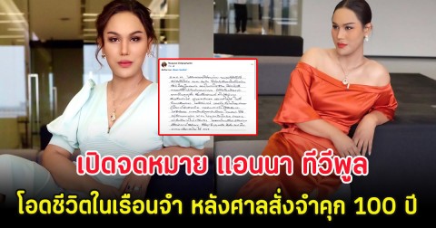 ไวรัล! เปิดจดหมาย แอนนา ทีวีพูล โอดชีวิตในเรือนจำ หลังศาลสั่งจำคุก 100 ปี