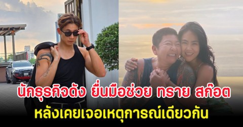 ไม่คาดคิด นักธุรกิจดัง ยื่นมือช่วย ทราย สก๊อต หลังเคยเจอเหตุการณ์เดียวกัน