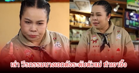 ตุ๊กกี้ สุดารัตน์ เปิดใจเล่า วีรกรรมนางเอกดังระดับตัวแม่ ทำเอาอึ้ง สมัยยังเป็นคอสตูม